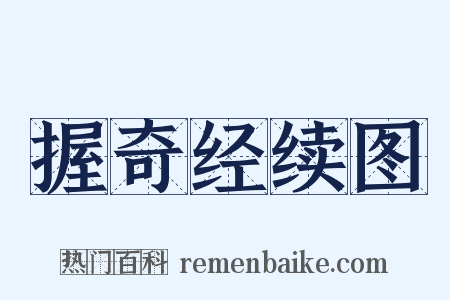 握奇经续图是什么意思的图片